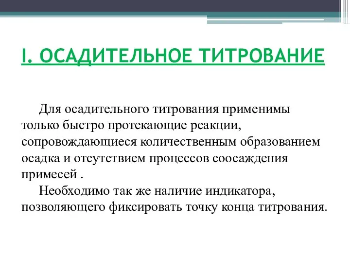 I. ОСАДИТЕЛЬНОЕ ТИТРОВАНИЕ Для осадительного титрования применимы только быстро протекающие реакции,