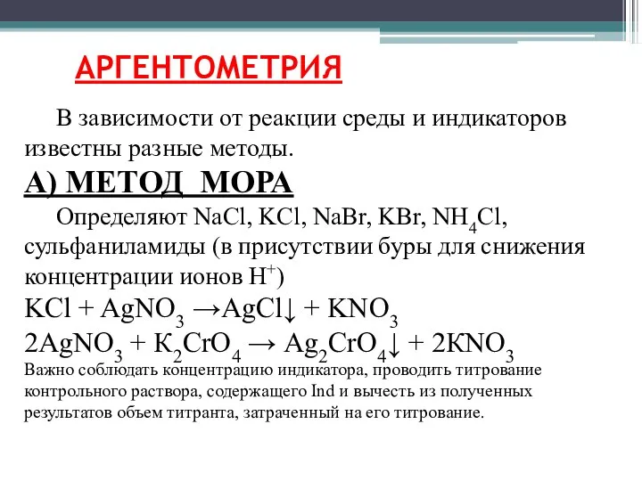 АРГЕНТОМЕТРИЯ В зависимости от реакции среды и индикаторов известны разные методы.