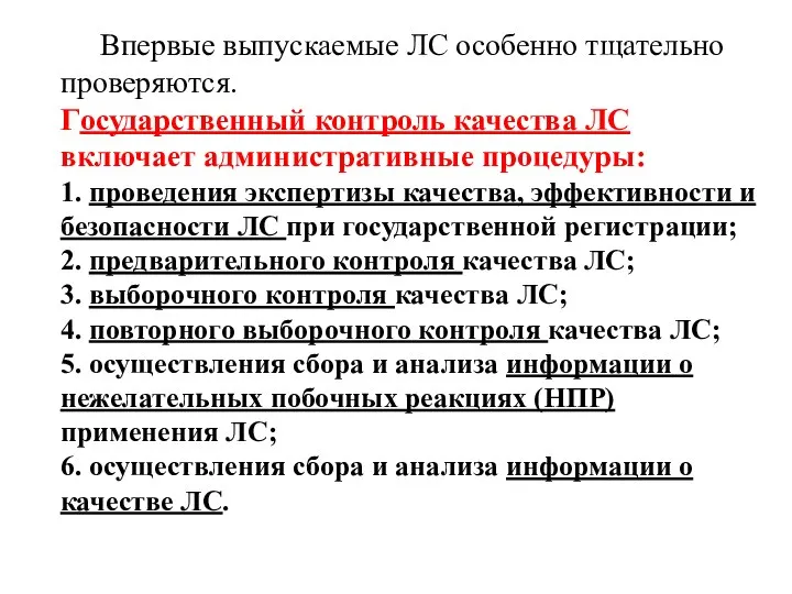 Впервые выпускаемые ЛС особенно тщательно проверяются. Государственный контроль качества ЛС включает