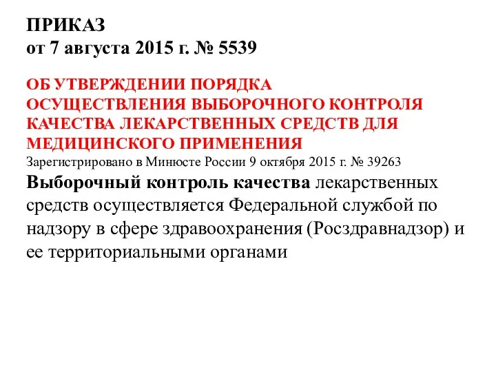 ПРИКАЗ от 7 августа 2015 г. № 5539 ОБ УТВЕРЖДЕНИИ ПОРЯДКА