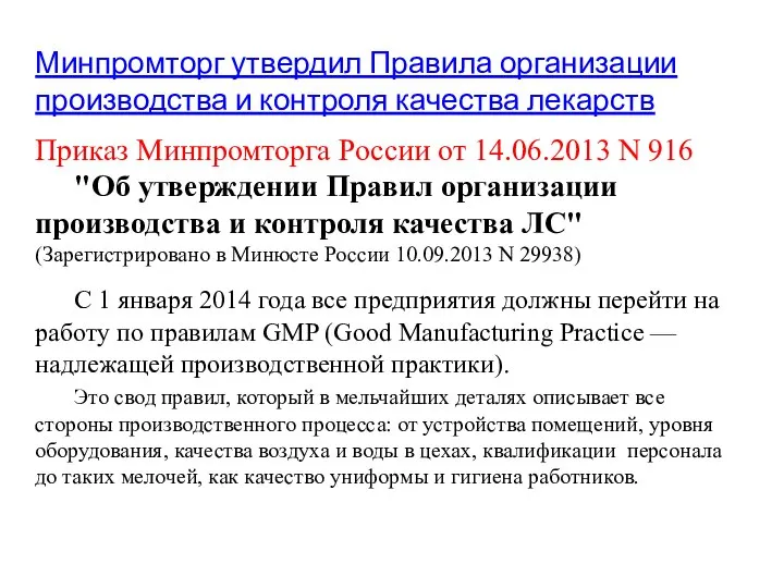 Минпромторг утвердил Правила организации производства и контроля качества лекарств Приказ Минпромторга