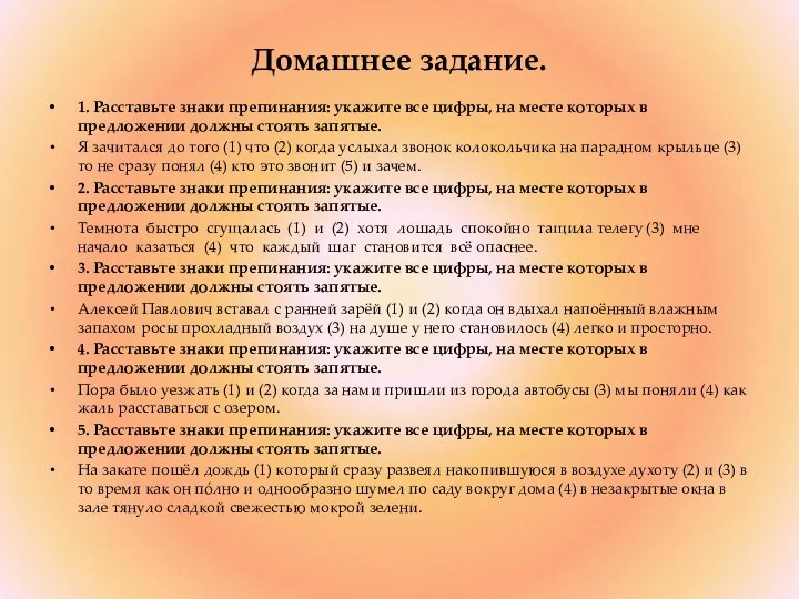 Домашнее задание. 1. Расставьте знаки препинания: укажите все цифры, на месте