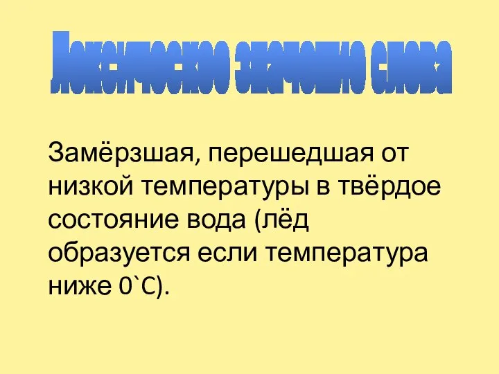 Лексическое значение слова Замёрзшая, перешедшая от низкой температуры в твёрдое состояние