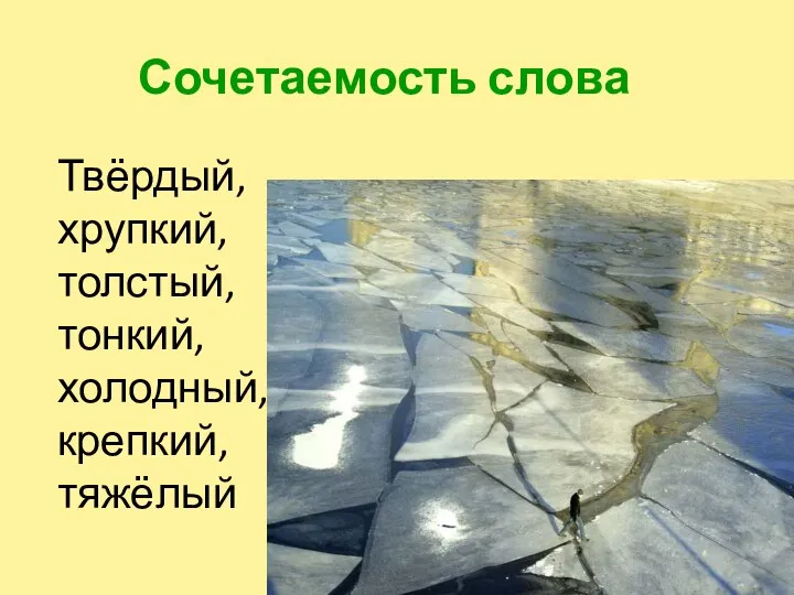 Сочетаемость слова Твёрдый, хрупкий, толстый, тонкий, холодный, крепкий, тяжёлый