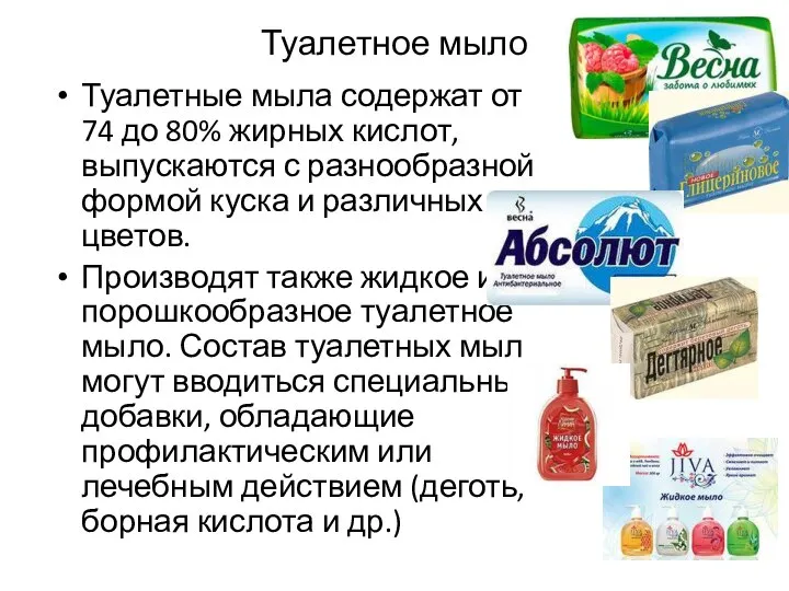 Туалетное мыло Туалетные мыла содержат от 74 до 80% жирных кислот,