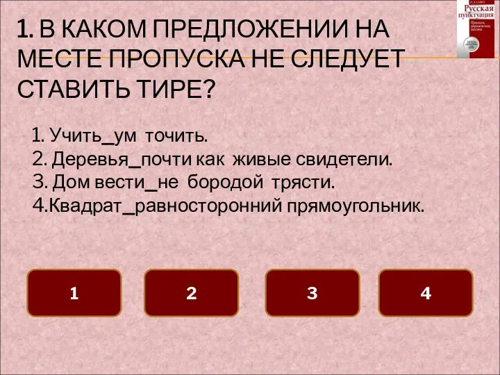 1. В КАКОМ ПРЕДЛОЖЕНИИ НА МЕСТЕ ПРОПУСКА НЕ СЛЕДУЕТ СТАВИТЬ ТИРЕ?