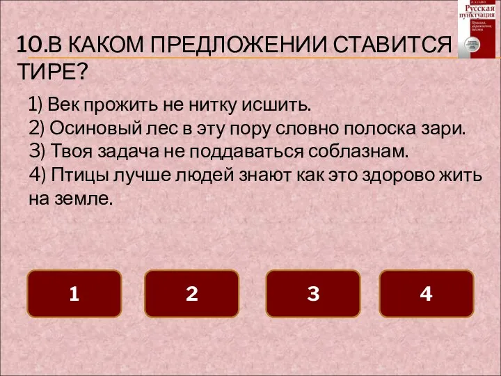 10.В КАКОМ ПРЕДЛОЖЕНИИ СТАВИТСЯ ТИРЕ? 1 2 3 4 1) Век