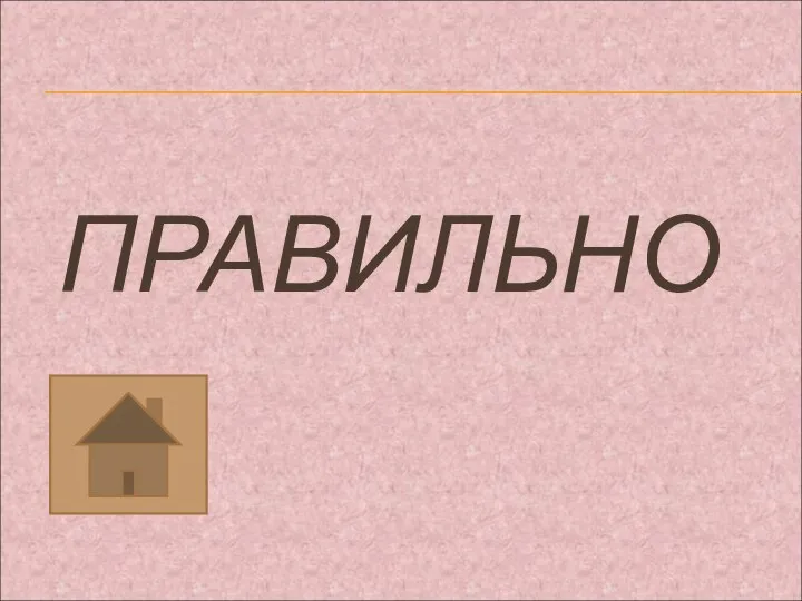 ПРАВИЛЬНО