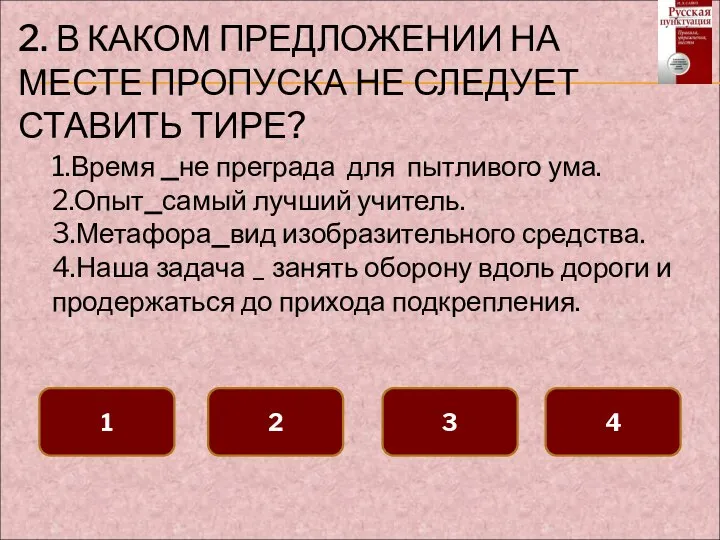 2. В КАКОМ ПРЕДЛОЖЕНИИ НА МЕСТЕ ПРОПУСКА НЕ СЛЕДУЕТ СТАВИТЬ ТИРЕ?