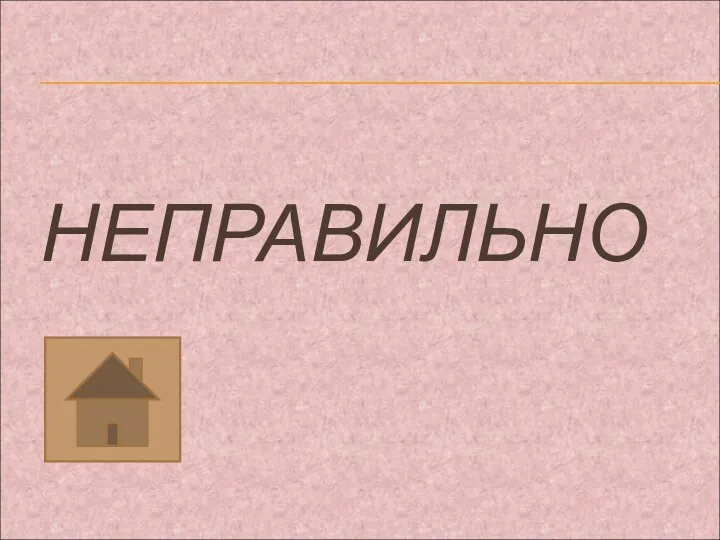 НЕПРАВИЛЬНО