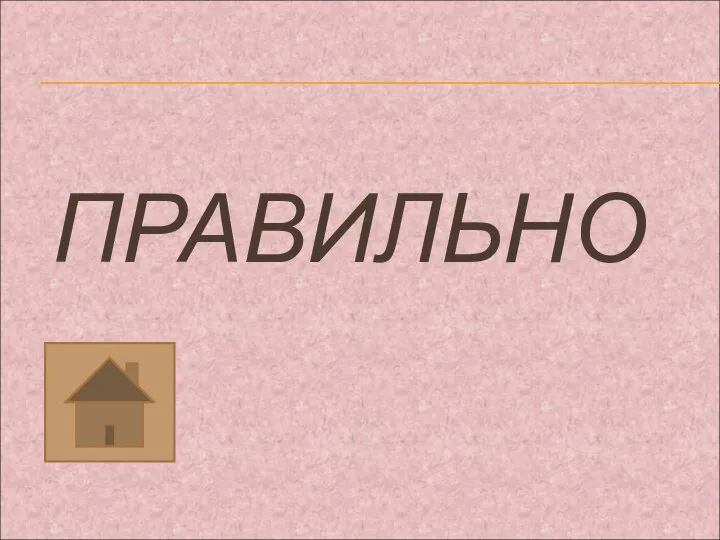 ПРАВИЛЬНО