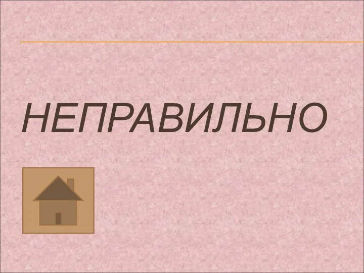 НЕПРАВИЛЬНО