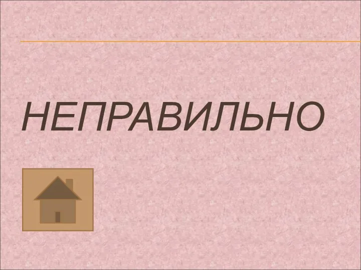 НЕПРАВИЛЬНО