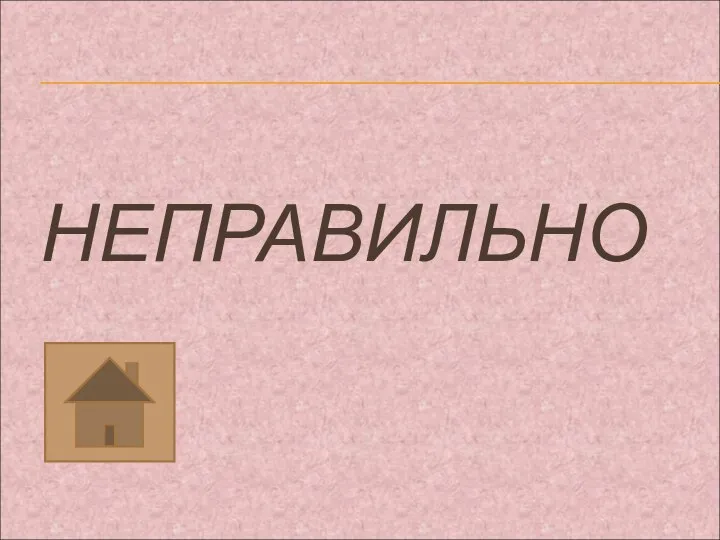 НЕПРАВИЛЬНО