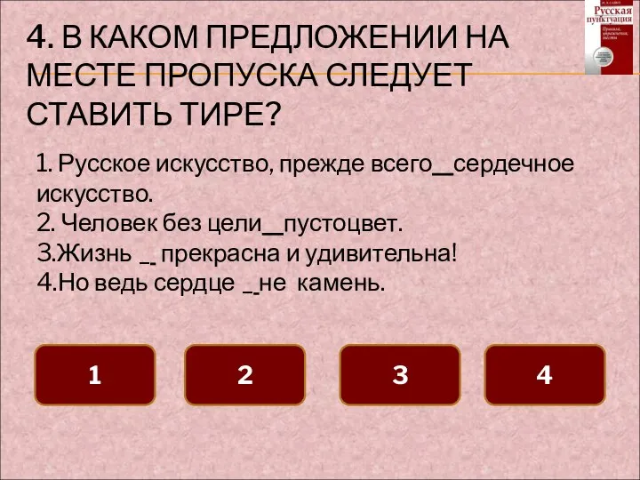 4. В КАКОМ ПРЕДЛОЖЕНИИ НА МЕСТЕ ПРОПУСКА СЛЕДУЕТ СТАВИТЬ ТИРЕ? 1