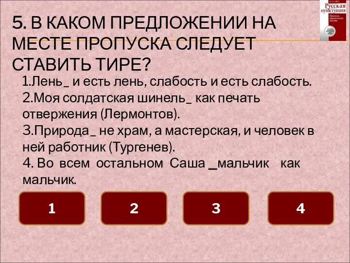 5. В КАКОМ ПРЕДЛОЖЕНИИ НА МЕСТЕ ПРОПУСКА СЛЕДУЕТ СТАВИТЬ ТИРЕ? 1