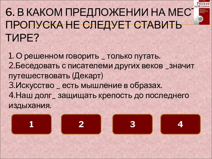 6. В КАКОМ ПРЕДЛОЖЕНИИ НА МЕСТЕ ПРОПУСКА НЕ СЛЕДУЕТ СТАВИТЬ ТИРЕ?