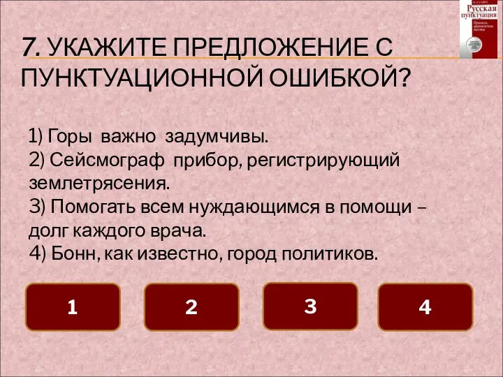 7. УКАЖИТЕ ПРЕДЛОЖЕНИЕ С ПУНКТУАЦИОННОЙ ОШИБКОЙ? 1 2 3 4 1)