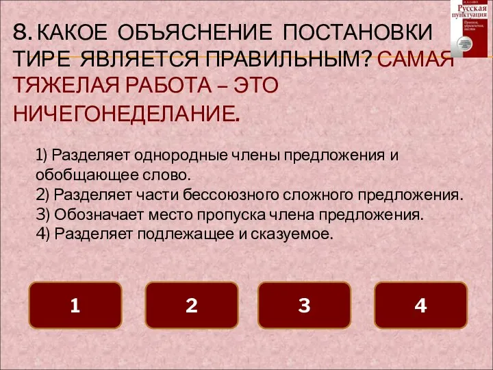 8. КАКОЕ ОБЪЯСНЕНИЕ ПОСТАНОВКИ ТИРЕ ЯВЛЯЕТСЯ ПРАВИЛЬНЫМ? САМАЯ ТЯЖЕЛАЯ РАБОТА –