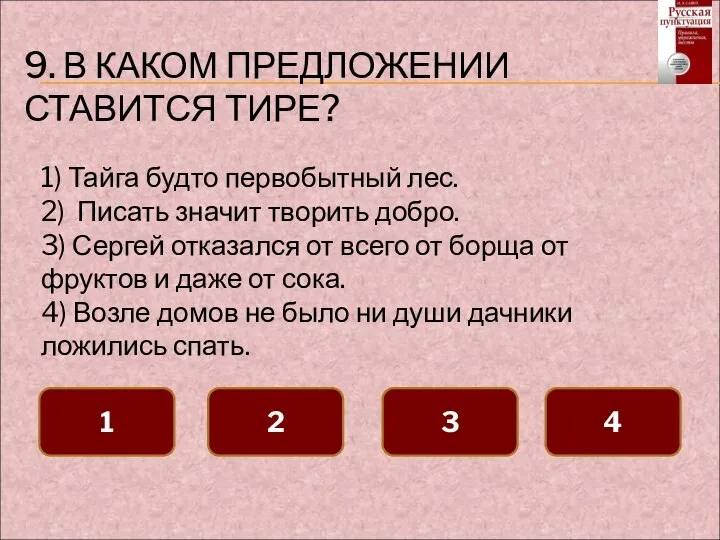 9. В КАКОМ ПРЕДЛОЖЕНИИ СТАВИТСЯ ТИРЕ? 1 2 3 4 1)