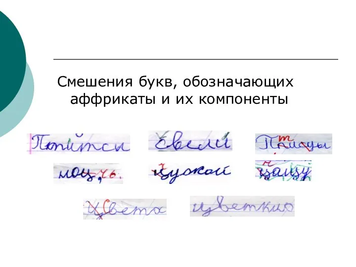 Смешения букв, обозначающих аффрикаты и их компоненты