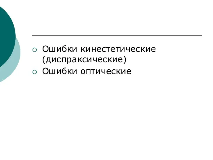 Ошибки кинестетические (диспраксические) Ошибки оптические