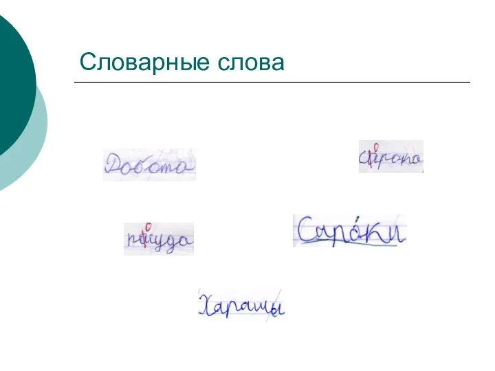 Словарные слова