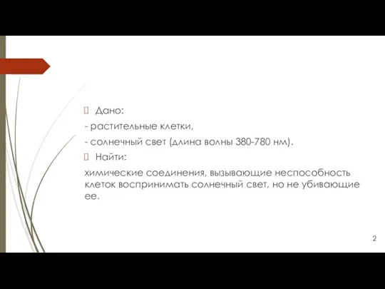 Дано: - растительные клетки, - солнечный свет (длина волны 380-780 нм).