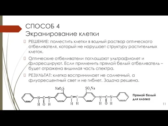 СПОСОБ 4 Экранирование клетки РЕШЕНИЕ: поместить клетки в водный раствор оптического