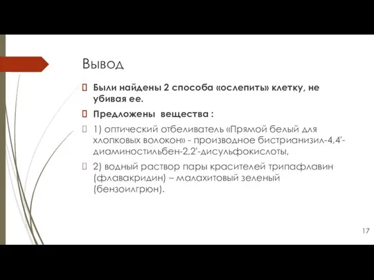 Вывод Были найдены 2 способа «ослепить» клетку, не убивая ее. Предложены