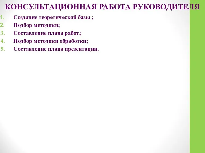 КОНСУЛЬТАЦИОННАЯ РАБОТА РУКОВОДИТЕЛЯ Создание теоретической базы ; Подбор методики; Составление плана