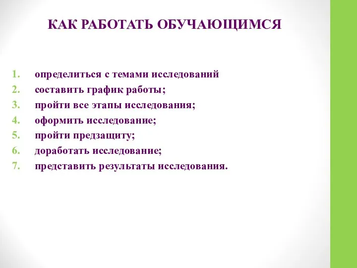 КАК РАБОТАТЬ ОБУЧАЮЩИМСЯ определиться с темами исследований составить график работы; пройти