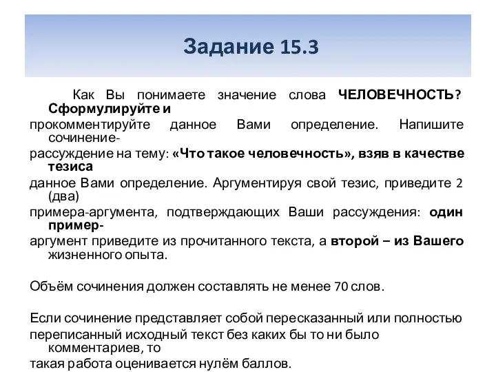 Задание 15.3 Как Вы понимаете значение слова ЧЕЛОВЕЧНОСТЬ? Сформулируйте и прокомментируйте