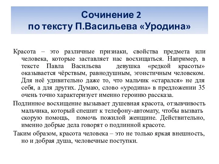 Сочинение 2 по тексту П.Васильева «Уродина» Красота – это различные признаки,