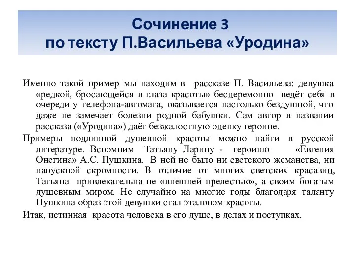 Сочинение 3 по тексту П.Васильева «Уродина» Именно такой пример мы находим