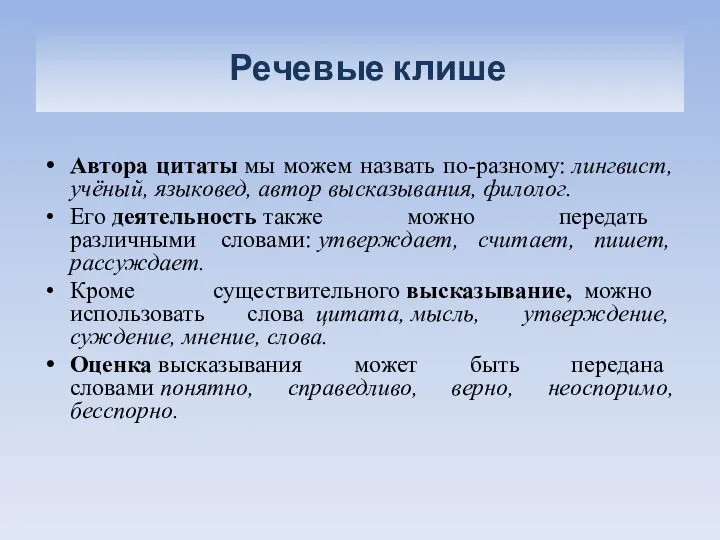 Речевые клише Автора цитаты мы можем назвать по-разному: лингвист, учёный, языковед,