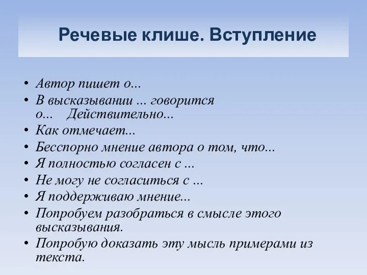 Речевые клише. Вступление Автор пишет о... В высказывании ... говорится о...