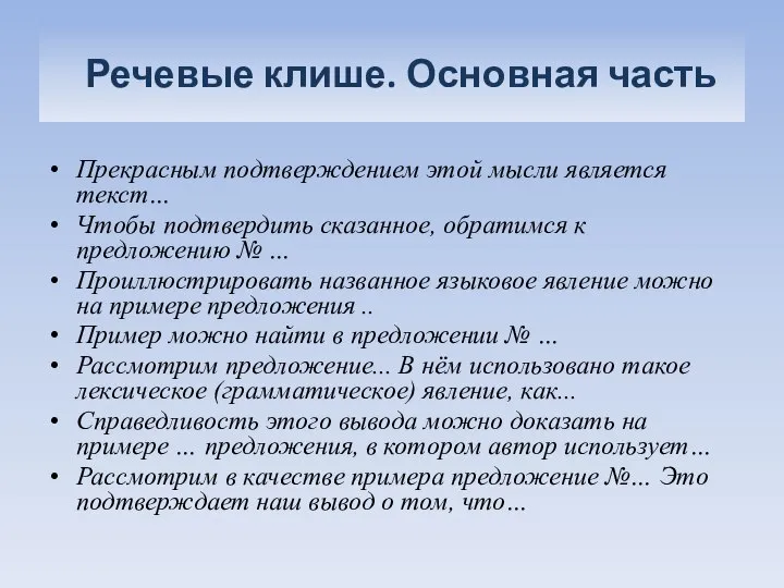 Речевые клише. Основная часть Прекрасным подтверждением этой мысли является текст… Чтобы