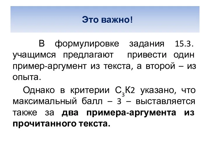 Это важно! В формулировке задания 15.3. учащимся предлагают привести один пример-аргумент