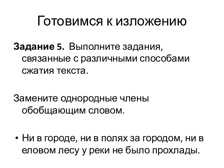 Задание 5. Выполните задания, связанные с различными способами сжатия текста. Замените