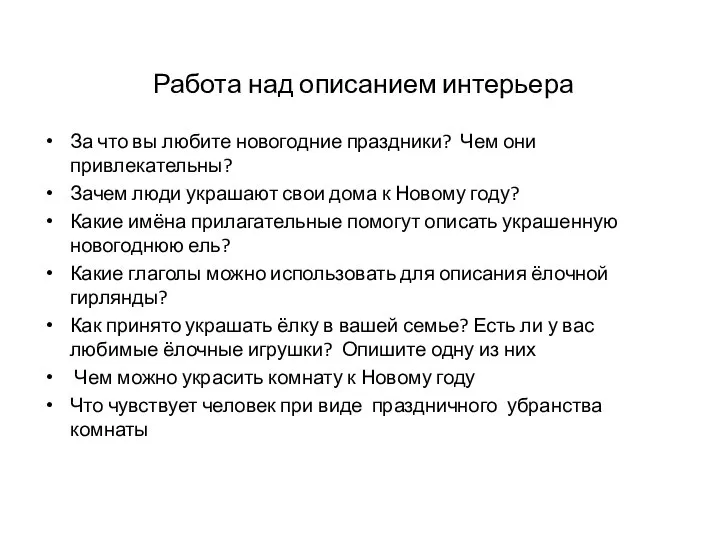 За что вы любите новогодние праздники? Чем они привлекательны? Зачем люди