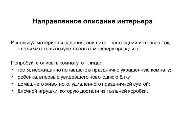 Используя материалы задания, опишите новогодний интерьер так, чтобы читатель почувствовал атмосферу