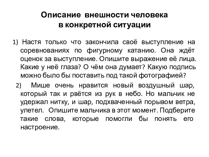 1) Настя только что закончила своё выступление на соревнованиях по фигурному