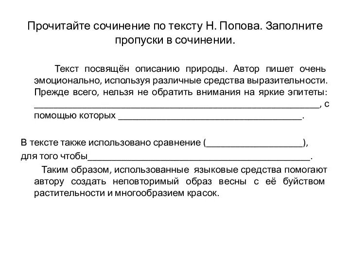 Текст посвящён описанию природы. Автор пишет очень эмоционально, используя различные средства