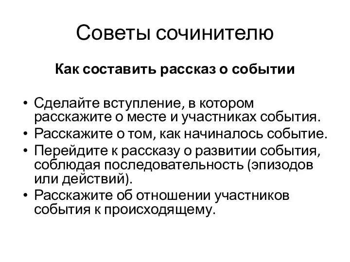 Как составить рассказ о событии Сделайте вступление, в котором расскажите о