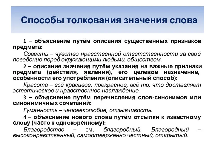 Способы толкования значения слова 1 – объяснение путём описания существенных признаков