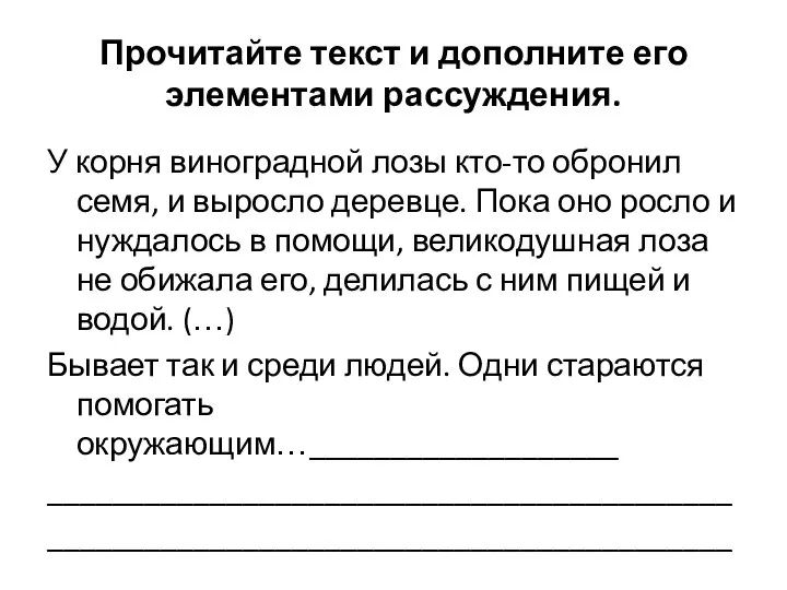 У корня виноградной лозы кто-то обронил семя, и выросло деревце. Пока