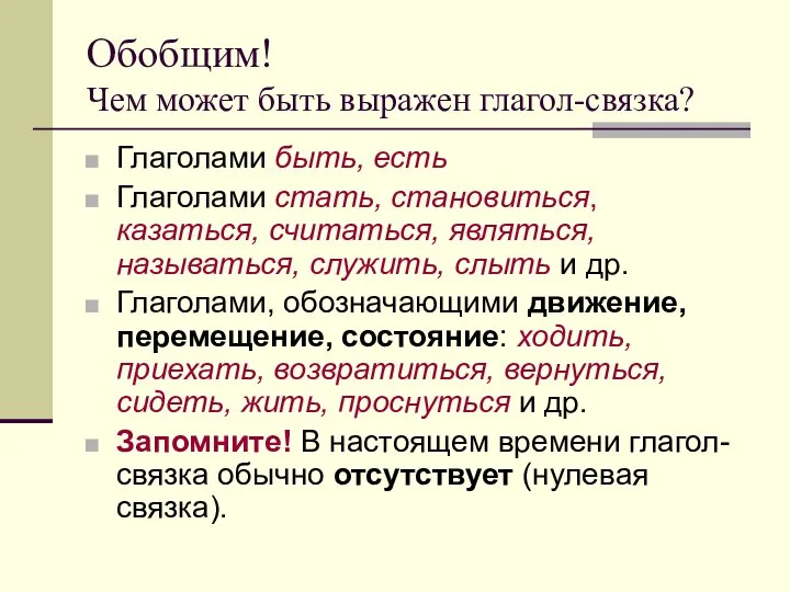 Обобщим! Чем может быть выражен глагол-связка? Глаголами быть, есть Глаголами стать,