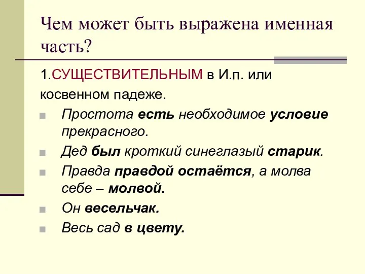 Чем может быть выражена именная часть? 1.СУЩЕСТВИТЕЛЬНЫМ в И.п. или косвенном