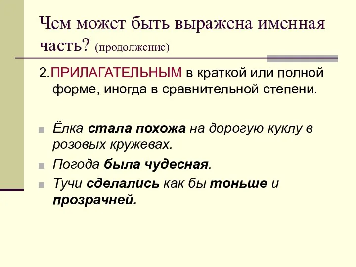 Чем может быть выражена именная часть? (продолжение) 2.ПРИЛАГАТЕЛЬНЫМ в краткой или